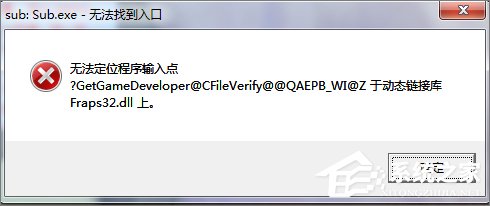 Win7打開程序時提示“無法定位程序輸入點”怎么辦？