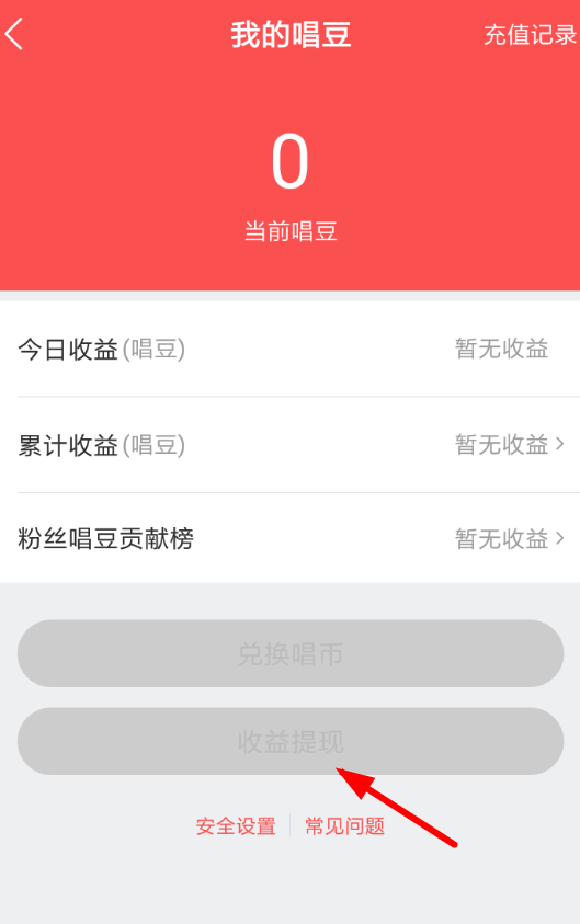 在酷狗唱唱里如何進行提現(xiàn)？酷狗唱唱提現(xiàn)方法說明