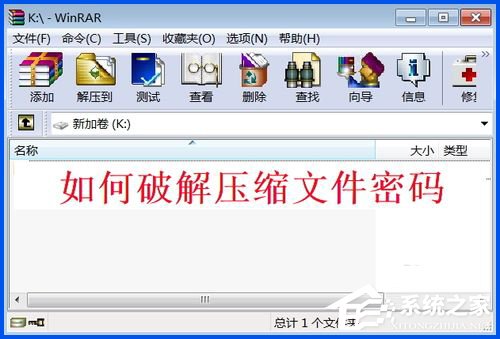 WinXP系統下如何破解rar密碼？