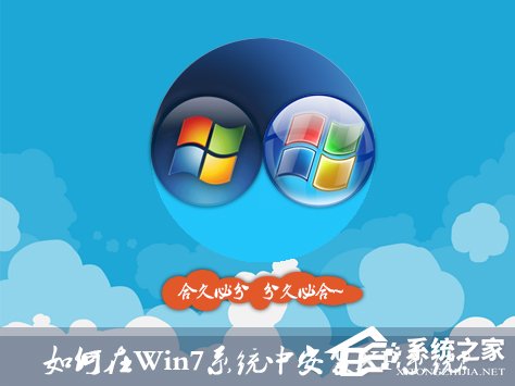 如何在Win7系統中安裝XP系統？雙系統安裝有什么注意事項？