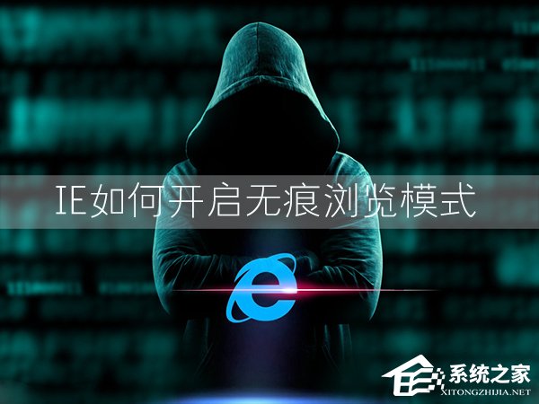 Win7環(huán)境下IE瀏覽器怎么開啟無痕瀏覽模式？