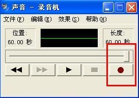 怎么在WindowsXP系統(tǒng)電腦上錄音？