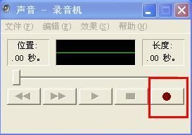 怎么在WindowsXP系統(tǒng)電腦上錄音？
