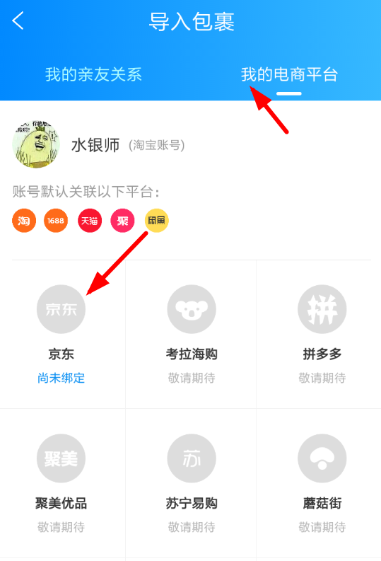 菜鳥裹裹怎么添加京東賬號(hào)？添加京東賬號(hào)的方法說(shuō)明