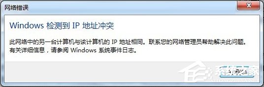 Win7開機(jī)提示“網(wǎng)絡(luò)IP地址沖突”怎么辦？
