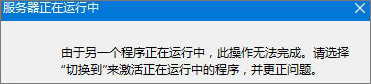 Win8無法啟動IE提示“服務器正在運行中”怎么辦？