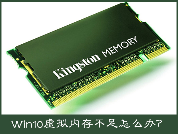 Win10電腦提示虛擬內存不足怎么辦？