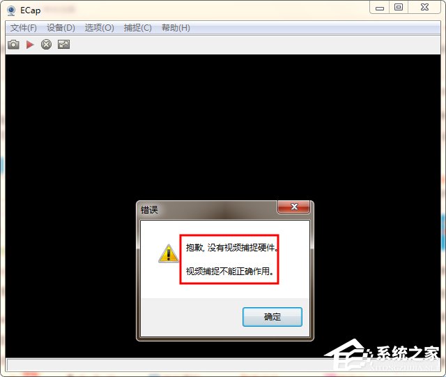 WinXP/Win7筆記本視頻對話時提示“沒有視頻捕捉硬件”怎么辦？