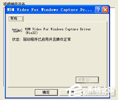 WinXP/Win7筆記本視頻對話時提示“沒有視頻捕捉硬件”怎么辦？