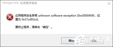 Win10搜狗輸入法用戶遭遇winlogon.exe應(yīng)用程序錯誤怎么解決？