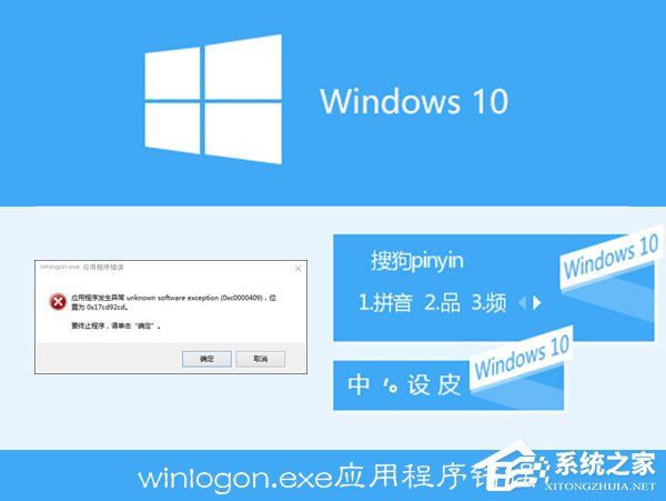 Win10搜狗輸入法用戶遭遇winlogon.exe應(yīng)用程序錯誤怎么解決？