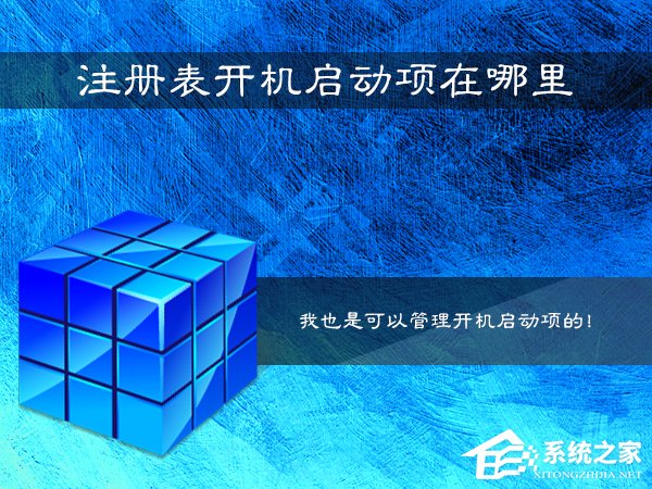 Win7系統注冊表開機啟動項在哪里？如何在注冊表查看啟動項？
