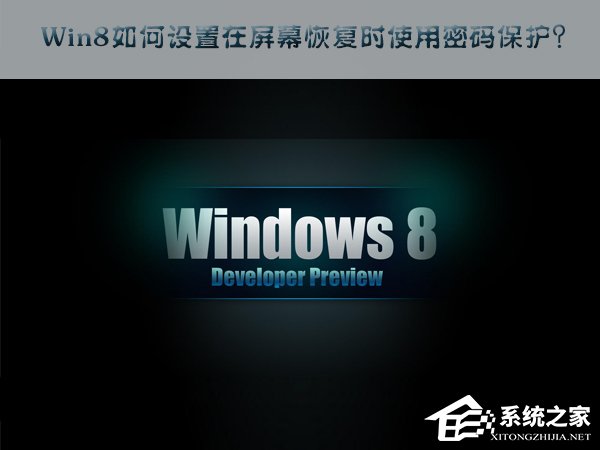 Win8如何設(shè)置在屏幕恢復(fù)時使用密碼保護(hù)？