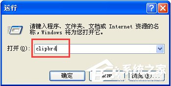 WinXP系統(tǒng)如何打開(kāi)剪貼板查看器？