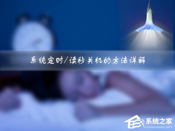 Win7如何設(shè)定關(guān)機(jī)時間？系統(tǒng)定時/讀秒關(guān)機(jī)的方法詳解