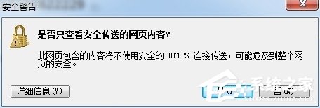 Win7瀏覽器網頁提示“是否只查看安全傳送的網頁內容”怎么辦？
