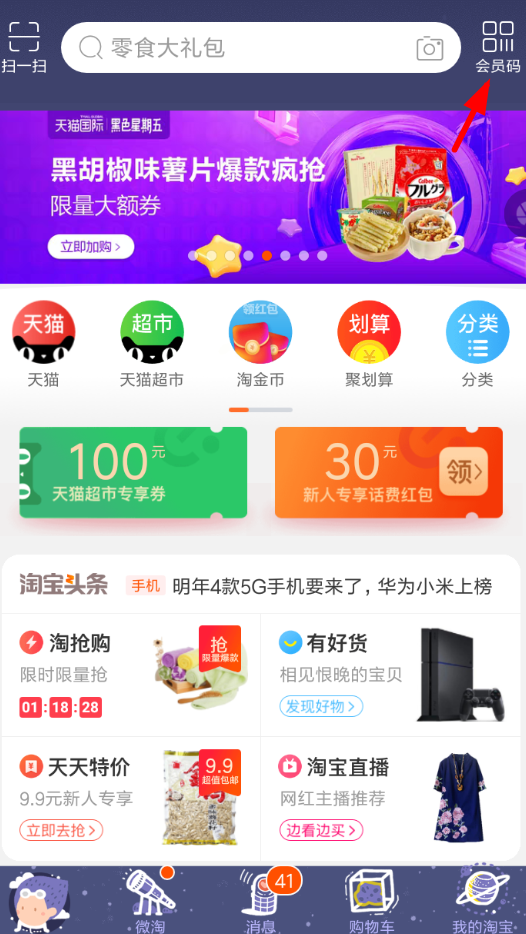 淘寶APP怎么開通會(huì)員碼？開通會(huì)員碼的方法一覽