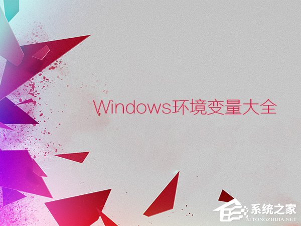 環(huán)境變量都有什么作用？Windows環(huán)境變量大全