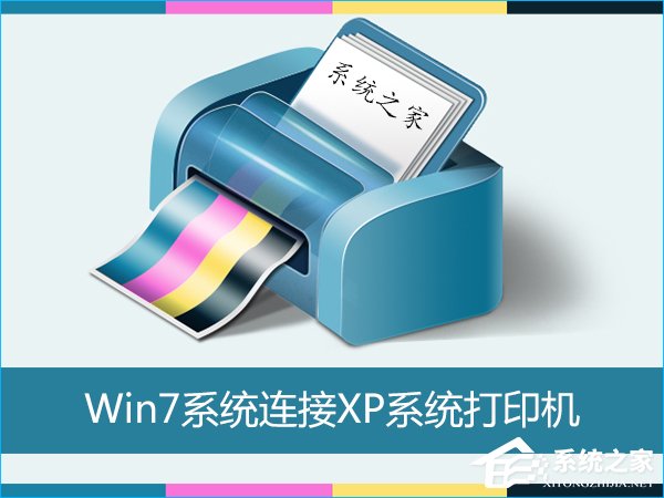 Win7怎么連接X(jué)P共享的打印機(jī)？局域網(wǎng)打印機(jī)怎么設(shè)置共享？