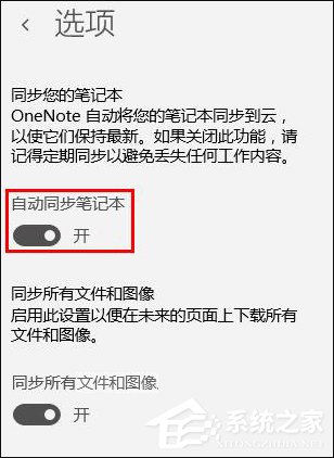 Win10系統(tǒng)OneNote怎么開啟自動(dòng)同步？微軟筆記打開同步的方法