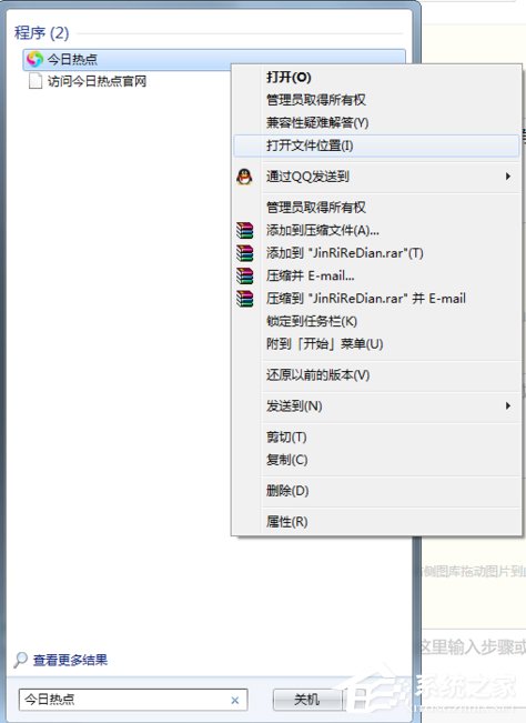 今日熱點怎么刪除？Win7系統卸載今日熱點的操作方法