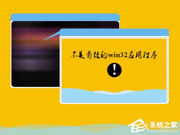Win7系統安裝軟件提示“不是有效的win32應用程序”怎么辦？