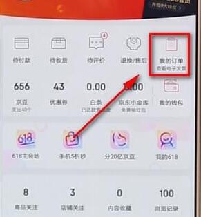 京東APP怎么查看電子發票？查看電子發票的方法說明