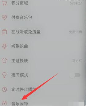 網(wǎng)易云音樂(lè)里音樂(lè)鬧鐘功能怎么使用？使用音樂(lè)鬧鐘功能的方法介紹
