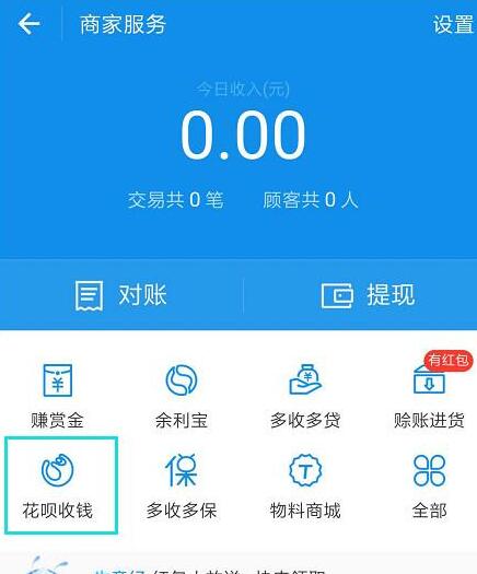 在支付寶里怎么開通花唄收款碼？開通花唄收款碼的方法說明
