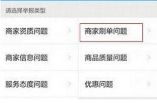 在餓了么里怎么舉報商家刷單？舉報商家刷單的操作流程一覽