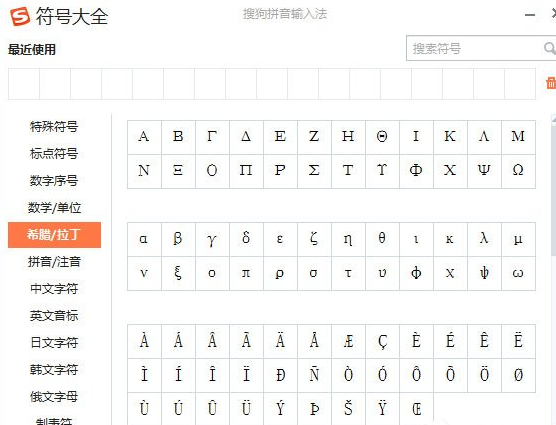 搜狗輸入法怎么打出希臘字母？打出希臘字母方法介紹
