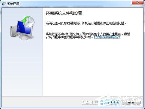 Win7系統還原怎么用？系統還原的方法和步驟