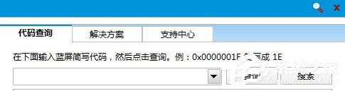 Win8如何使用藍屏代碼查詢器？