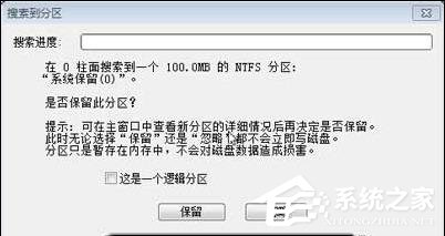 Win7分區(qū)表丟失如何恢復?恢復硬盤分區(qū)表丟失的方法