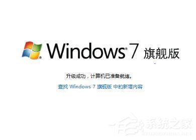 Win7如何將家庭版升級旗艦版？