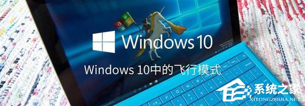 如何打開或關閉Windows 10飛行模式？