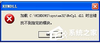 WinXP系統(tǒng)驅(qū)動(dòng)程序Nvcpl出錯(cuò)怎么辦？