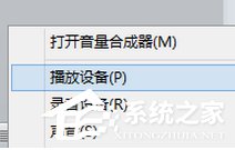 Win8系統(tǒng)通過HDMI連接電視沒聲音如何解決？