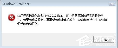 如何解決Win7運行Windows Defender出現(xiàn)錯誤代碼0x800106ba的問題？