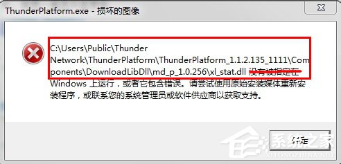 Win7系統(tǒng)Thunder Platform.exe損壞的圖像如何解決?