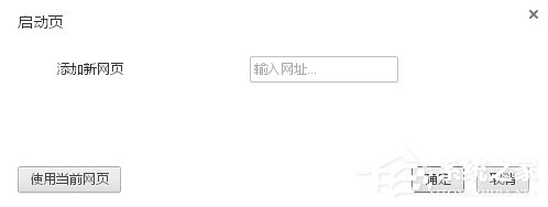 WinXP谷歌瀏覽器怎么設置主頁？設置谷歌瀏覽器主頁的方法
