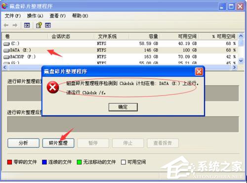 WinXP磁盤碎片整理程序檢測到Chkdsk計(jì)劃在卷的方法