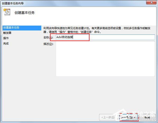Win7系統如何設置開機自動連接寬帶？
