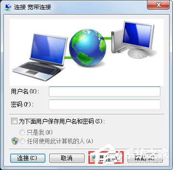 Win7系統如何設置開機自動連接寬帶？