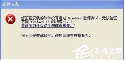 WinXP系統安裝驅動提示沒有通過Windows徽標測試如何解決？