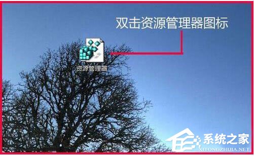Win7資源管理器打不開怎么辦？如何解決？