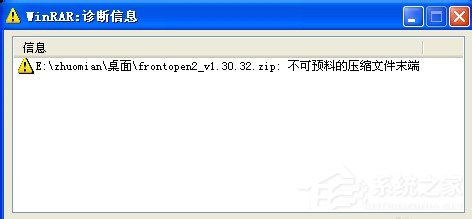 WinXP解壓文件提示不可預料的壓縮文件末端怎么辦？