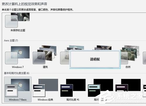 Win7系統提示“配色方案已更改為Windows7 Basic”如何解決？