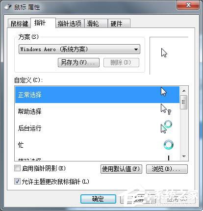 Win7鼠標設置在哪里？Win7如何設置鼠標