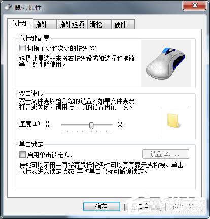 Win7鼠標設置在哪里？Win7如何設置鼠標